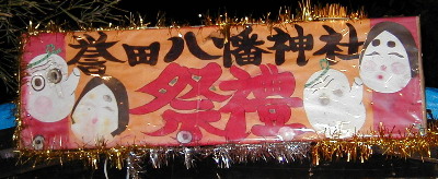 誉田八幡神社祭礼の看板の写真